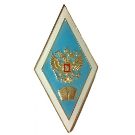 Академический нагрудный знак (ромб) «Об окончании педагогического ВУЗа» (винт)
