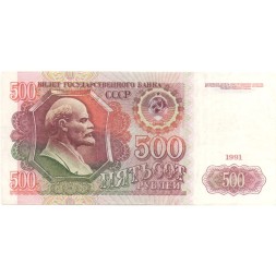 СССР 500 рублей 1991 год - XF