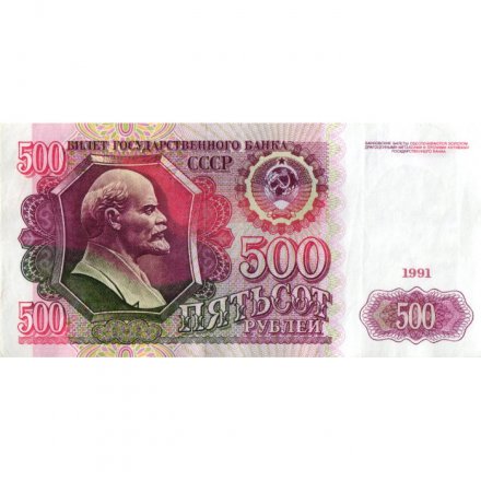 СССР 500 рублей 1991 год - XF