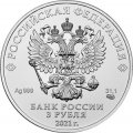 Россия 3 рубля 2021 год - Георгий Победоносец СПМД