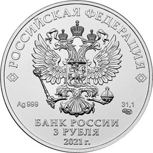 Россия 3 рубля 2021 год - Георгий Победоносец СПМД