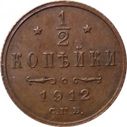 1/2 копейки 1912 год СПБ Николай II (1894—1917) - AU