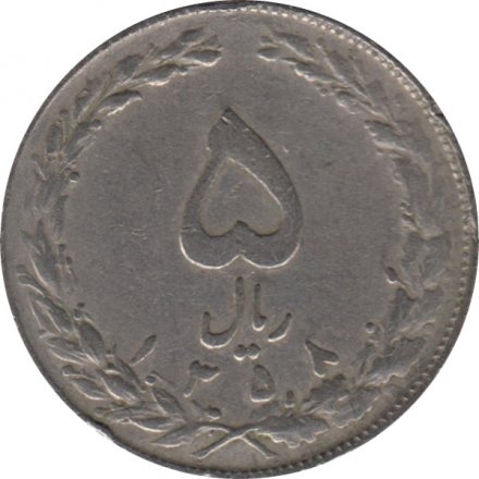 Иран 5 риалов 1979 год