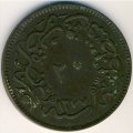Турция 20 пар 1863 год