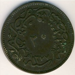 Турция 20 пар 1863 год