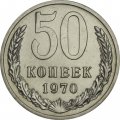 СССР 50 копеек 1970 год - из годового набора