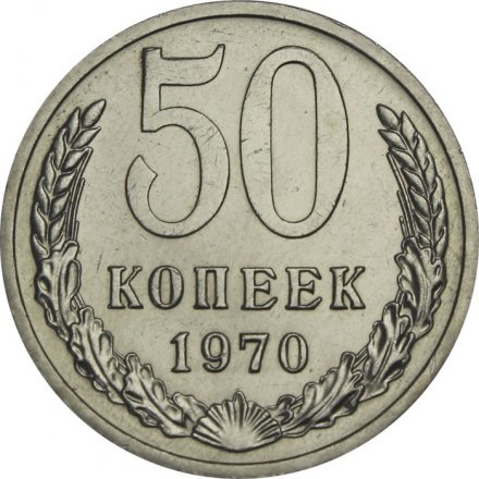СССР 50 копеек 1970 год - из годового набора