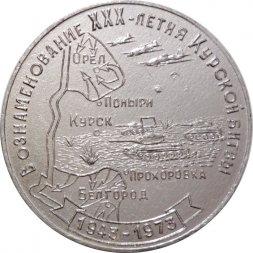 Настольная медаль В ознаменование ХХХ-летия Курской битвы. Белгород - город первого салюта