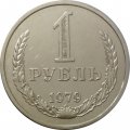 СССР 1 рубль 1979 год (Регулярный чекан) - XF