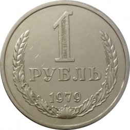СССР 1 рубль 1979 год (Регулярный чекан) - XF