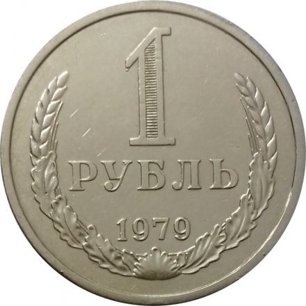 СССР 1 рубль 1979 год (Регулярный чекан) - XF