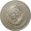 СССР 1 рубль 1979 год (Регулярный чекан) - XF