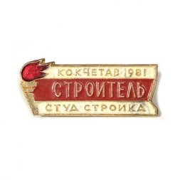 Значок Строитель. Кокчетав 1981. Студ. стройка