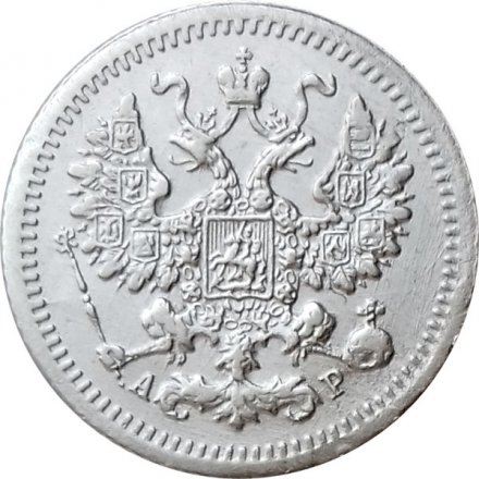 5 копеек 1905 год СПБ АР Николай II (1894—1917) - XF-