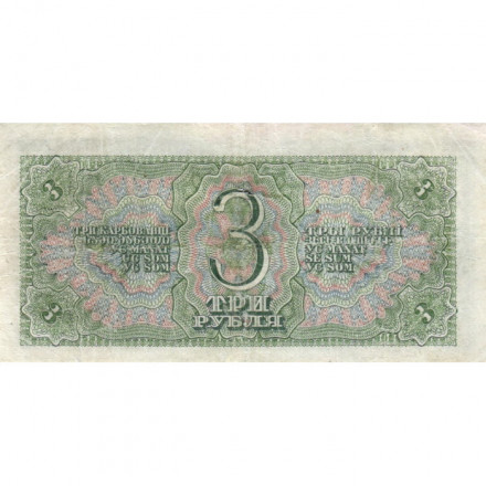 СССР 3 рубля 1938 год - VF-