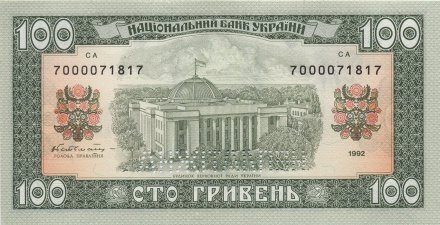 Украина 100 гривен 1992 год - Тарас Шевченко. Дом Верховной Рады (НЕПЛАТIЖНА)