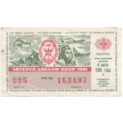 Лотерейный билет ДОСААФ СССР 50 копеек, 1981 год (1 выпуск) - VF