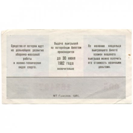 Лотерейный билет ДОСААФ СССР 50 копеек, 1981 год (1 выпуск) - VF