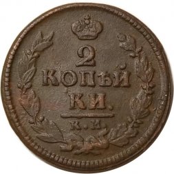 2 копейки 1823 год КМ АМ Александр I (1801—1825) - VF+
