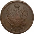 2 копейки 1823 год КМ АМ Александр I (1801—1825) - VF+
