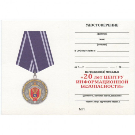 Медаль &quot;20 лет Центру информационной безопасности&quot; ФСБ России, с удостоверением