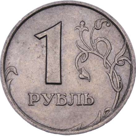 Россия 1 рубль 1997 год СПМД