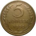 СССР 5 копеек 1953 год - XF-