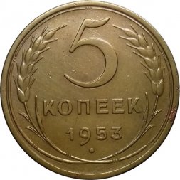 СССР 5 копеек 1953 год - XF-