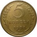 СССР 5 копеек 1953 год - XF-