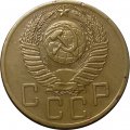 СССР 5 копеек 1953 год - XF-