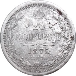 20 копеек 1875 год СПБ НI Александр II (1855—1881) - VF-