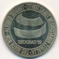 Югославия 5000 динаров 1989 год - Саммит Движения неприсоединения