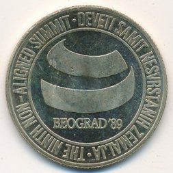 Югославия 5000 динаров 1989 год - Саммит Движения неприсоединения