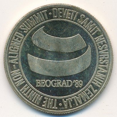 Югославия 5000 динаров 1989 год - Саммит Движения неприсоединения