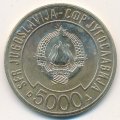 Югославия 5000 динаров 1989 год - Саммит Движения неприсоединения