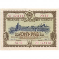 Облигация 10 рублей 1953 год Государственный заем народного хозяйства СССР VF