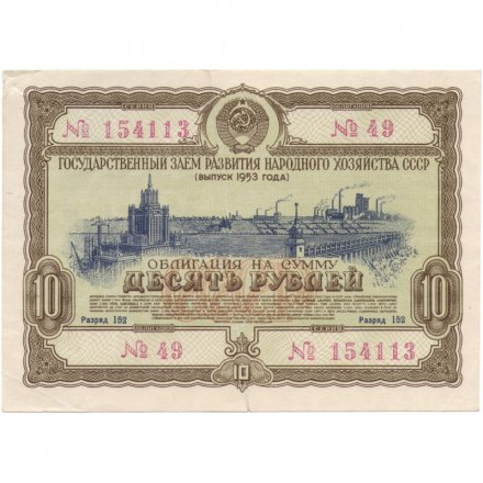Облигация 10 рублей 1953 год Государственный заем народного хозяйства СССР VF