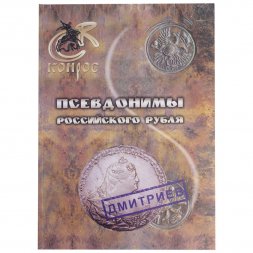 Каталог - Псевдонимы российского рубля. Конрос