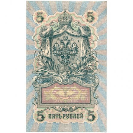 РСФСР 5 рублей 1909 год - серия от УА-044 до УБ-510, выпуск 1917-1918 год - Шипов - Афанасьев - aUNC