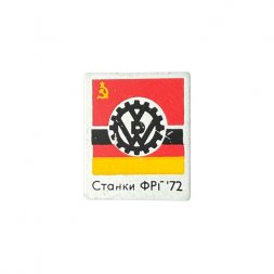Значок Станки ФРГ. 1972 год