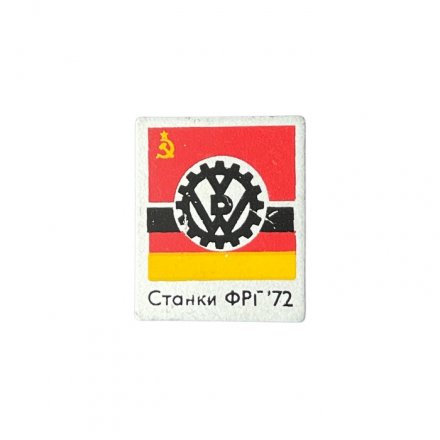 Значок Станки ФРГ. 1972 год