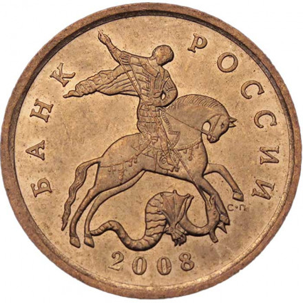 Россия 50 копеек 2008 год СПМД