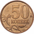 Россия 50 копеек 2008 год СПМД