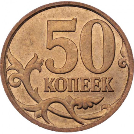 Россия 50 копеек 2008 год СПМД