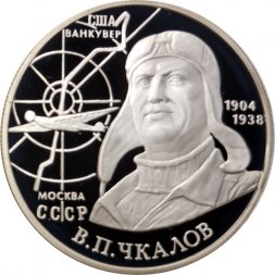 Россия 2 рубля 2004 год - 100-летие со дня рождения В.П. Чкалова