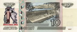 «Жил-был пёс» - Цветная банкнота Россия 10 рублей
