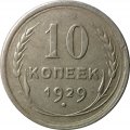 СССР 10 копеек 1929 год - VF