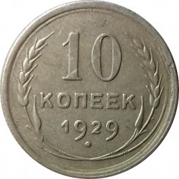 СССР 10 копеек 1929 год - VF