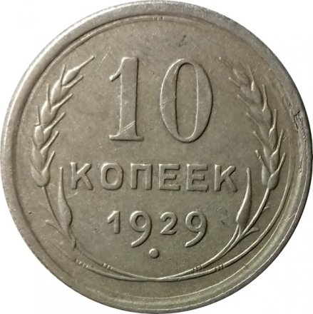 СССР 10 копеек 1929 год - VF