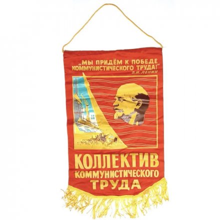 Вымпел &quot;Коллектив коммунистического труда&quot; 59х38 см